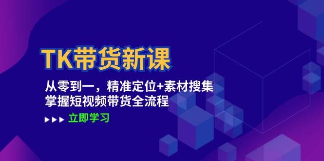 （12588期）TK带货新课：从零到一，精准定位+素材搜集 掌握短视频带货全流程汇创网-网创项目_汇创网_中创网_福缘网_冒泡网_资源整合平台汇创网
