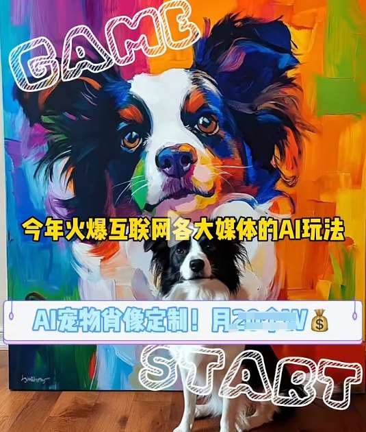 AI宠物写真变现商业课，全网爆火的AI宠物肖像定制项目，月入几个汇创网-网创项目_汇创网_中创网_福缘网_冒泡网_网创项目平台汇创网