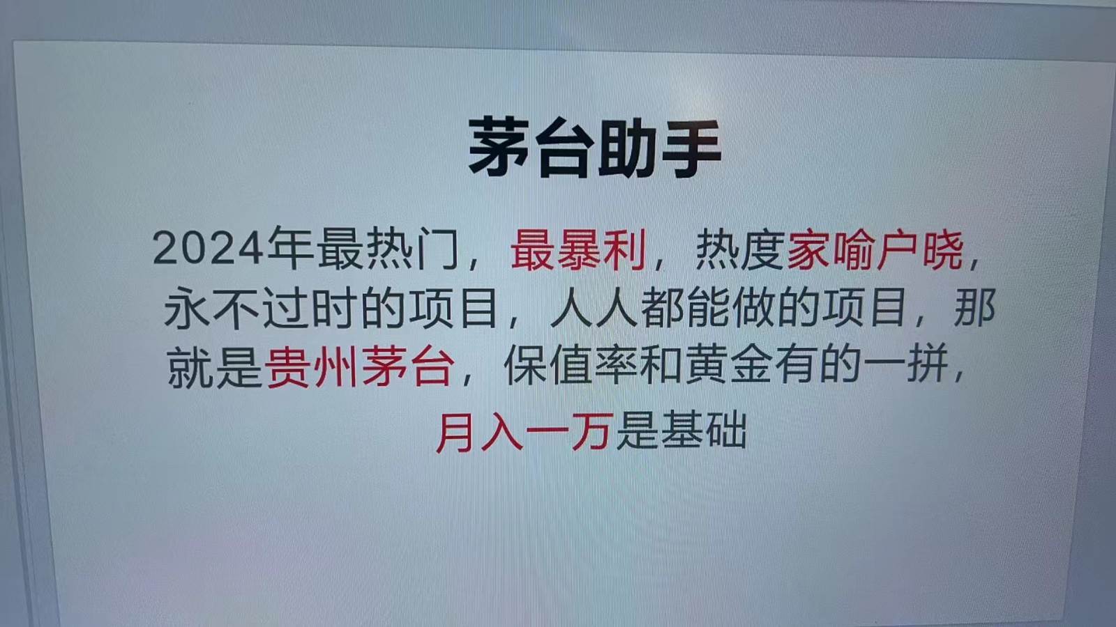 魔法贵州茅台代理，抛开传统玩法，使用科技命中率极高，单瓶利润1000+汇创网-网创项目_汇创网_中创网_福缘网_冒泡网_资源整合平台汇创网
