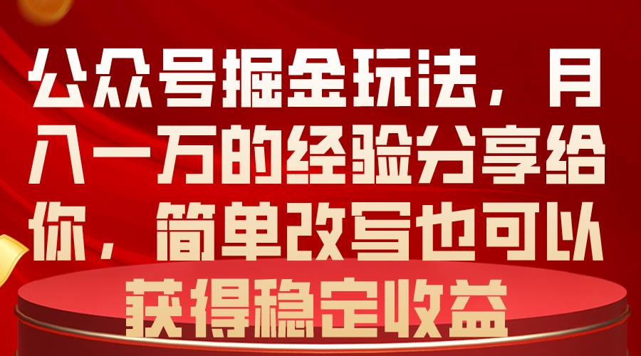 公众号掘金玩法，月入一万的经验分享给你，简单改写也可以获得稳定收益汇创网-网创项目_汇创网_中创网_福缘网_冒泡网_资源整合平台汇创网