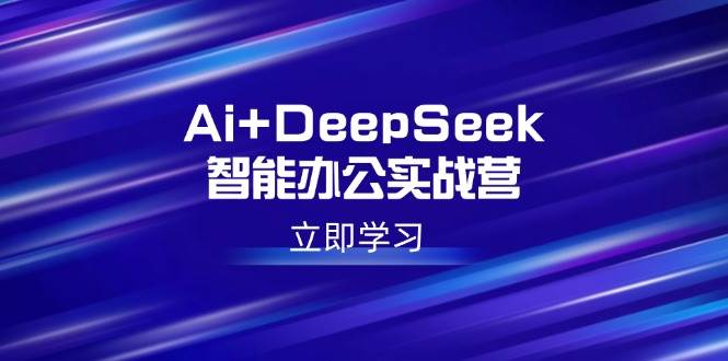 （14291期）Ai+DeepSeek智能办公实战营：解锁AI写作、设计、PPT等高薪技能汇创网-网创项目_汇创网_中创网_福缘网_冒泡网_资源整合平台汇创网