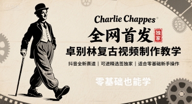全网首发，卓别林复古视频制作教学，抖音全新赛道，可以进精选签独家，适合零基础新手操作汇创网-网创项目_汇创网_中创网_福缘网_冒泡网_网创项目平台汇创网