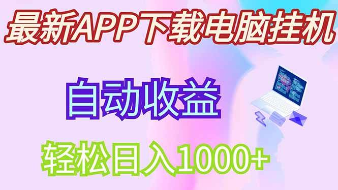（14287期）最新电脑挂机，单机每天收益300+并带有丰厚团队管道收益汇创网-网创项目_汇创网_中创网_福缘网_冒泡网_资源整合平台汇创网