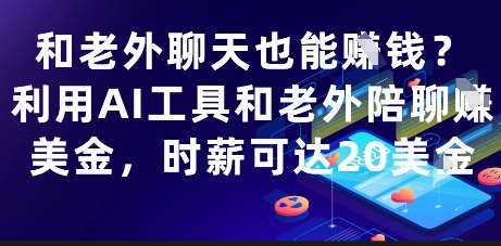 和老外聊天也能挣钱？利用AI工具和老外陪聊挣美金，时薪可达20刀汇创网-网创项目_汇创网_中创网_福缘网_冒泡网_资源整合平台汇创网