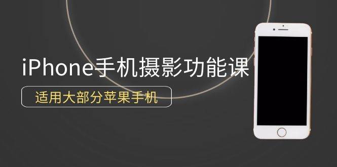（9969期）0基础带你玩转iPhone手机摄影功能，适用大部分苹果手机（12节视频课）汇创网-网创项目_汇创网_中创网_福缘网_冒泡网_网创项目平台汇创网