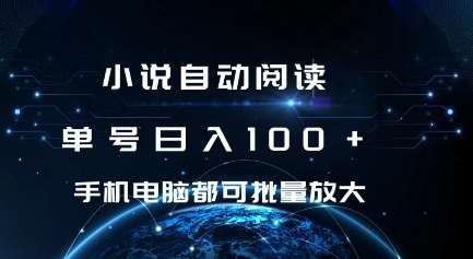 小说自动阅读 单号日入100+ 手机电脑都可 批量放大操作【揭秘】汇创网-网创项目_汇创网_中创网_福缘网_冒泡网_资源整合平台汇创网