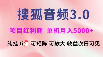搜狐音频挂ji3.0.可矩阵可放大，独家技术，稳定月入5000+【揭秘】汇创网-网创项目_汇创网_中创网_福缘网_冒泡网_网创项目平台汇创网