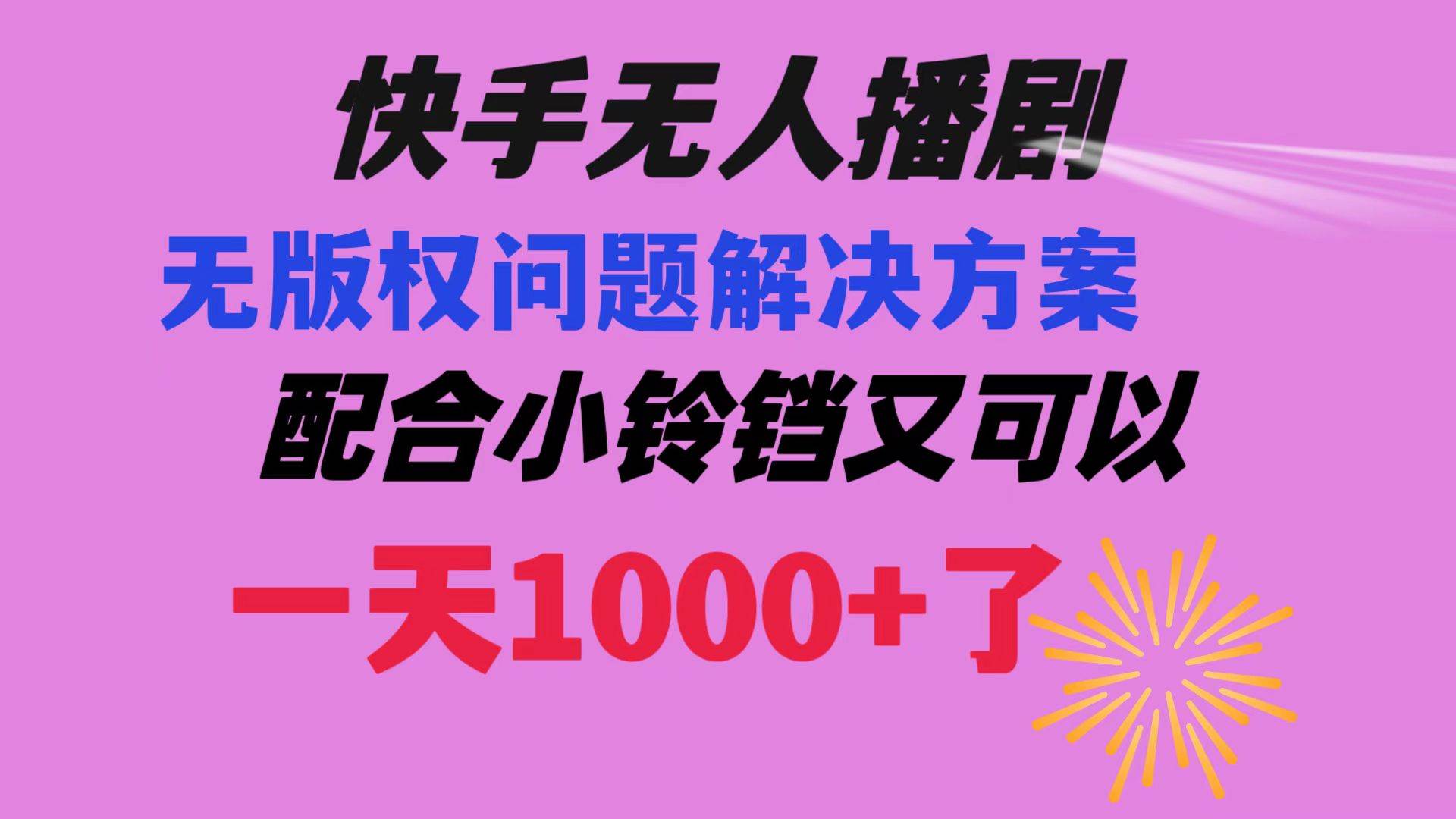快手无人播剧 解决版权问题教程 配合小铃铛又可以1天1000+了汇创网-网创项目_汇创网_中创网_福缘网_冒泡网_资源整合平台汇创网