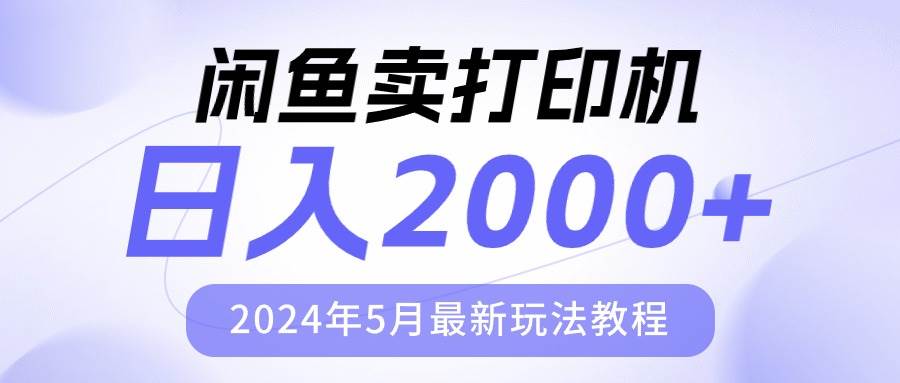 闲鱼卖打印机，日人2000，2024年5月最新玩法教程汇创网-网创项目_汇创网_中创网_福缘网_冒泡网_网创项目平台汇创网