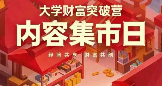 大学财富突破营，内容集市日，经验共享，财富共创汇创网-网创项目_汇创网_中创网_福缘网_冒泡网_资源整合平台汇创网