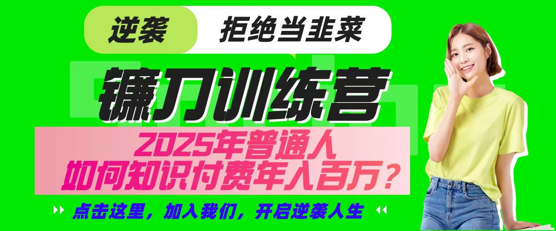 镰刀训练营超级IP合伙人，25年普通人如何通过“知识付费”实现逆袭汇创网-网创项目_汇创网_中创网_福缘网_冒泡网_资源整合平台汇创网