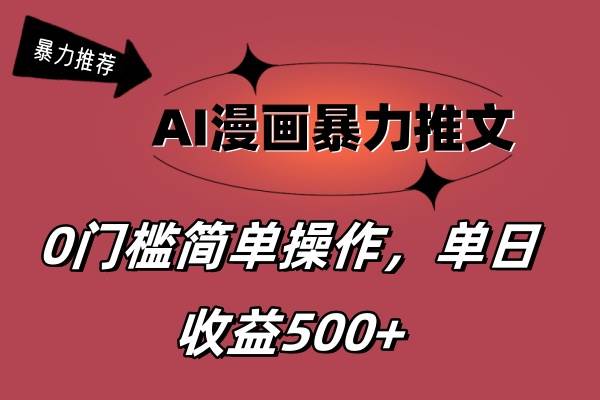 AI漫画暴力推文，播放轻松20W+，0门槛矩阵操作，单日变现500+汇创网-网创项目_汇创网_中创网_福缘网_冒泡网_资源整合平台汇创网