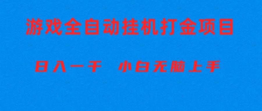 （10215期）全自动游戏打金搬砖项目，日入1000+ 小白无脑上手汇创网-网创项目_汇创网_中创网_福缘网_冒泡网_资源整合平台汇创网