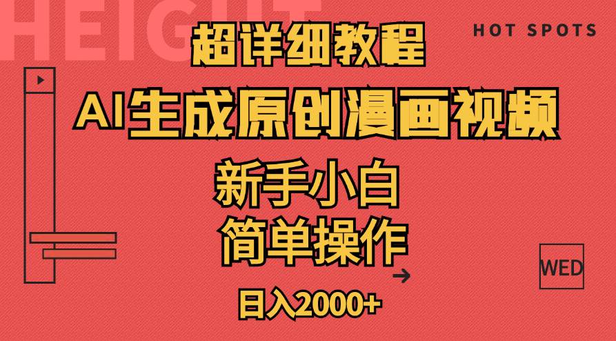 （11310期）超详细教程：AI生成爆款原创漫画视频，小白可做，解放双手，轻松日赚2000+汇创网-网创项目_汇创网_中创网_福缘网_冒泡网_资源整合平台汇创网