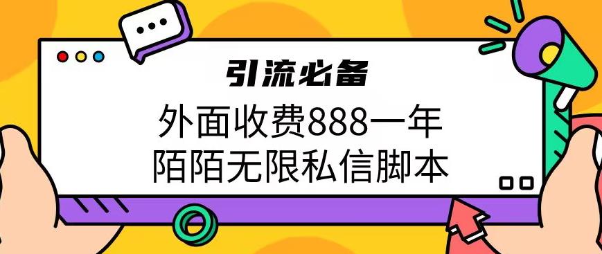 外面收费888一年陌陌无限私信脚本，引流必备【脚本+教程】汇创网-网创项目_汇创网_中创网_福缘网_冒泡网_资源整合平台汇创网