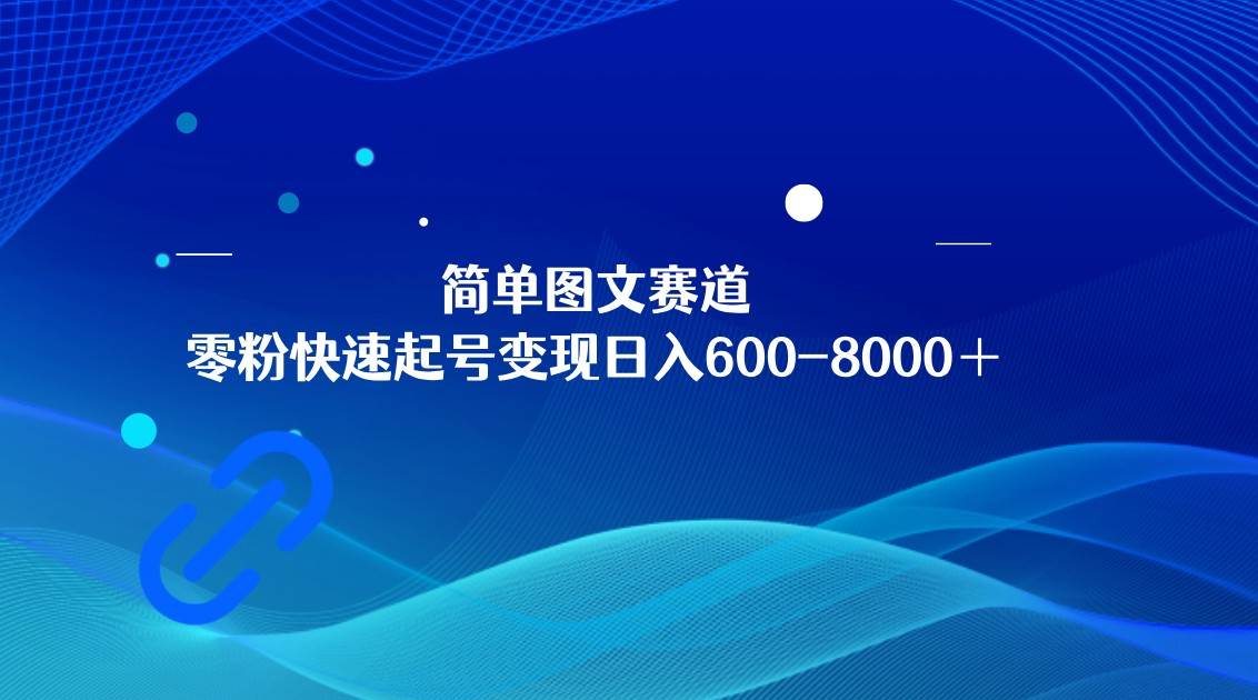 简单图文赛道，零粉快速起号变现日600-8000＋，可放大矩阵操作汇创网-网创项目_汇创网_中创网_福缘网_冒泡网_资源整合平台汇创网