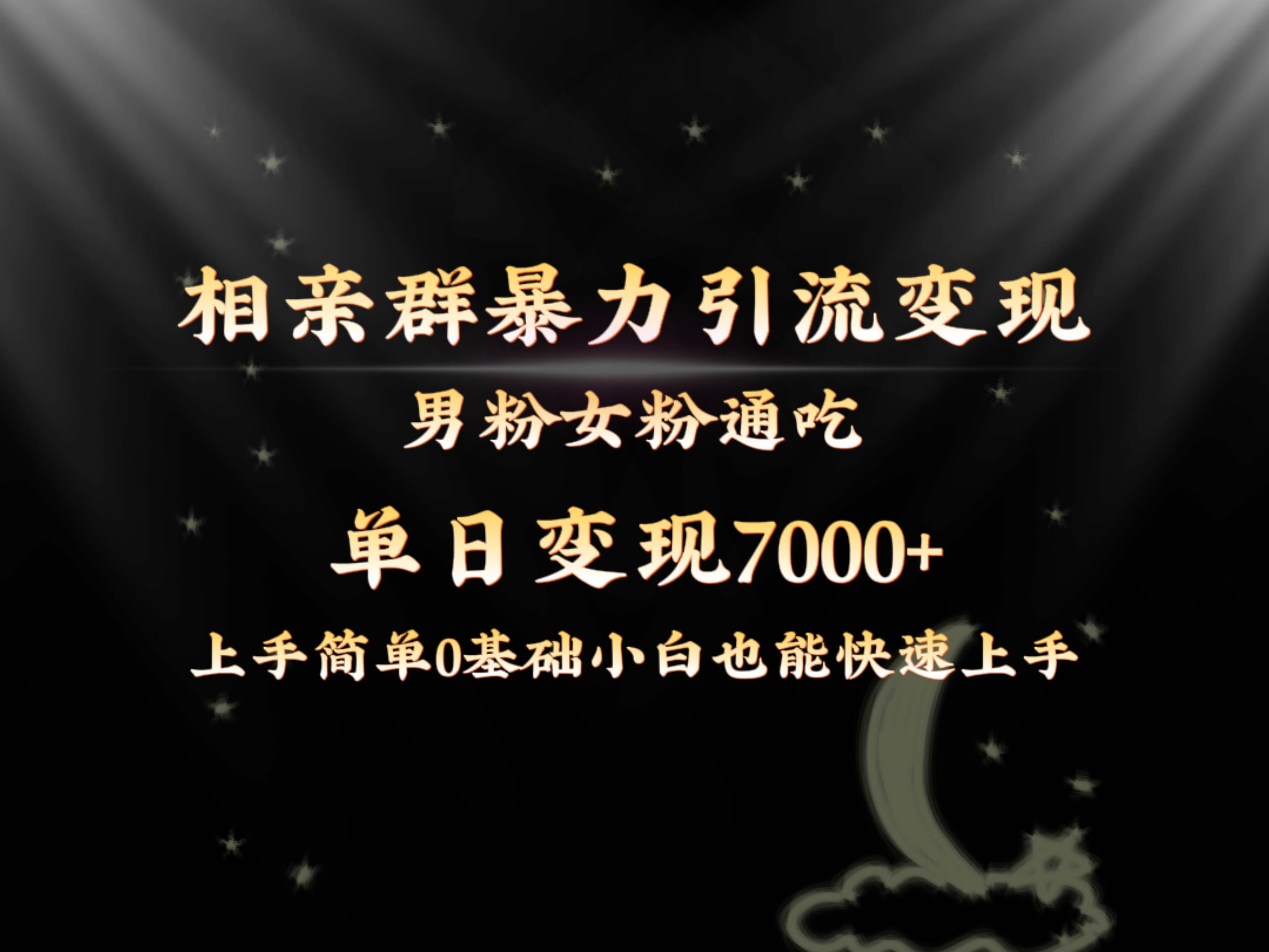 全网首发相亲群暴力引流男粉女粉通吃变现玩法，单日变现7000+保姆教学1.0汇创网-网创项目_汇创网_中创网_福缘网_冒泡网_资源整合平台汇创网