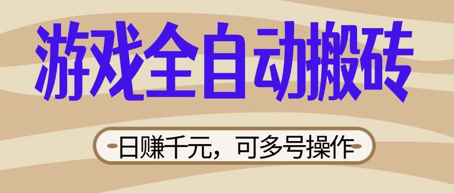 （14150期）游戏全自动搬砖，日赚千元，可多号操作，新手小白宝妈躺赚汇创网-网创项目_汇创网_中创网_福缘网_冒泡网_资源整合平台汇创网