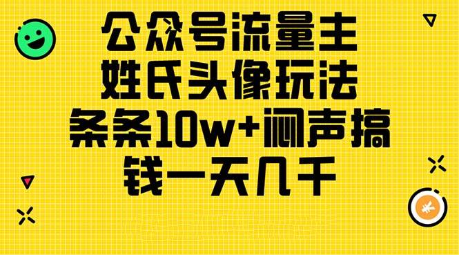 （11067期）公众号流量主，姓氏头像玩法，条条10w+闷声搞钱一天几千，详细教程汇创网-网创项目_汇创网_中创网_福缘网_冒泡网_资源整合平台汇创网