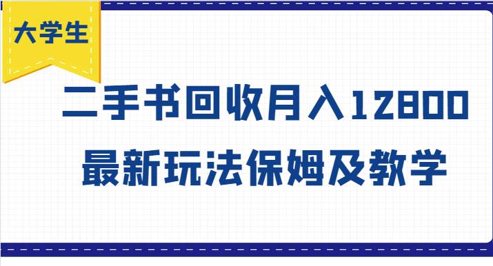 大学生创业风向标，二手书回收月入12800，最新玩法保姆及教学汇创网-网创项目_汇创网_中创网_福缘网_冒泡网_资源整合平台汇创网