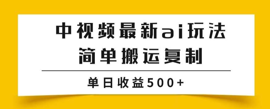 中视频计划最新掘金项目玩法，简单搬运复制，多种玩法批量操作，单日收益500+【揭秘】汇创网-网创项目_汇创网_中创网_福缘网_冒泡网_资源整合平台汇创网