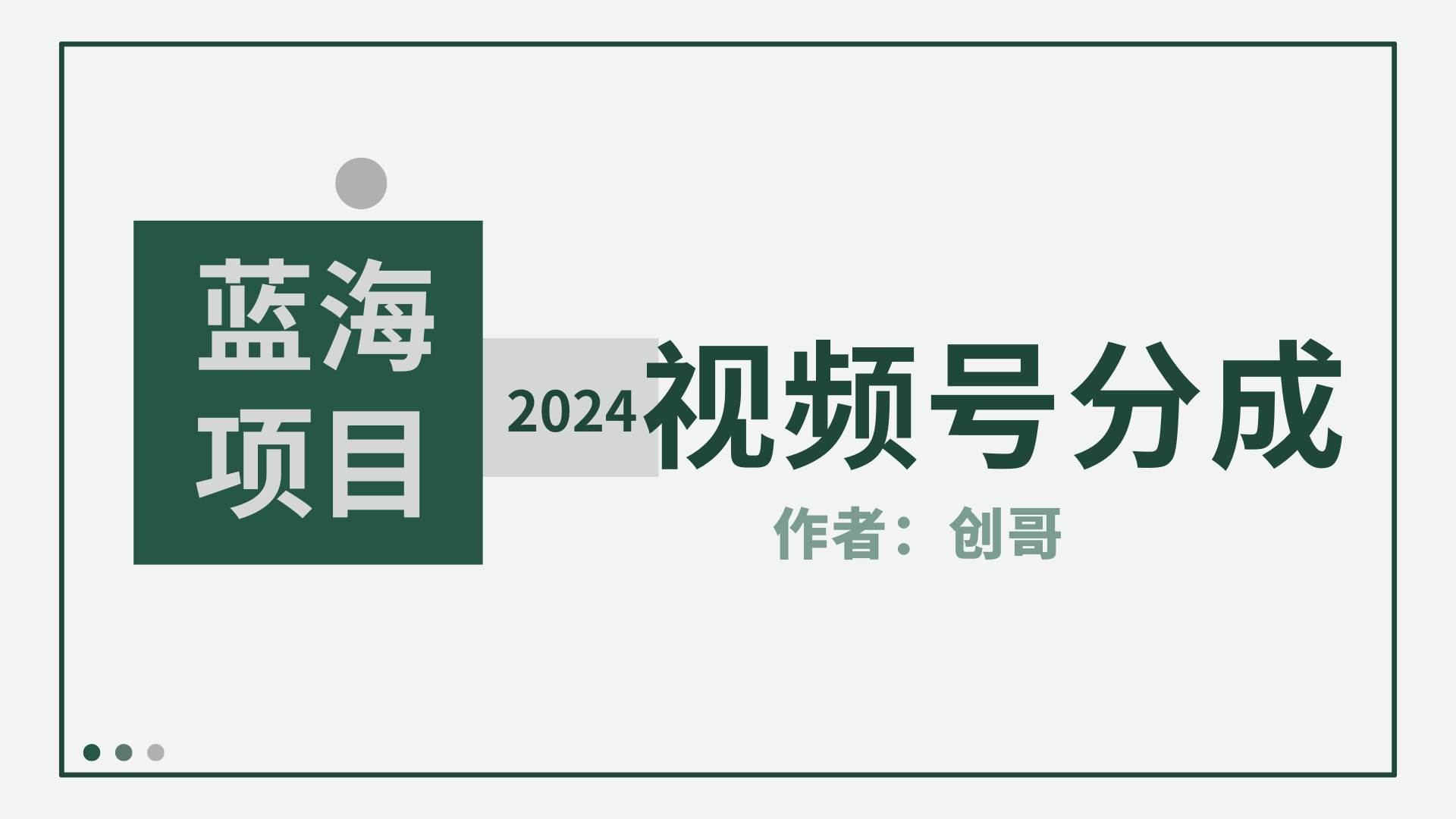 【蓝海项目】2024年视频号分成计划，快速开分成，日爆单8000+，附玩法教程汇创网-网创项目_汇创网_中创网_福缘网_冒泡网_资源整合平台汇创网