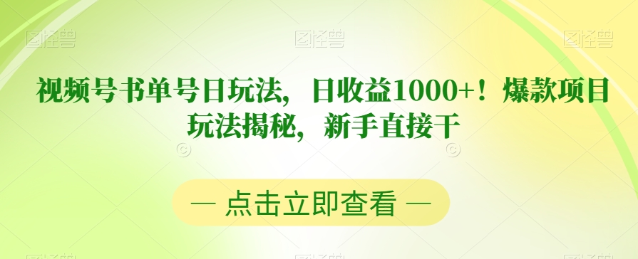 视频号书单号日玩法，日收益1000+！爆款项目玩法揭秘，新手直接干【揭秘】汇创网-网创项目_汇创网_中创网_福缘网_冒泡网_网创项目平台汇创网