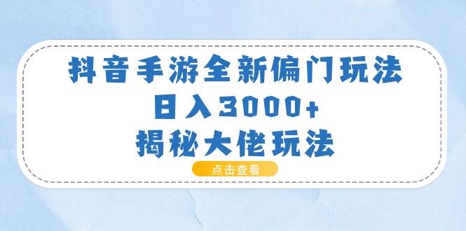 （11075期）抖音手游全新偏门玩法，日入3000+，揭秘大佬玩法汇创网-网创项目_汇创网_中创网_福缘网_冒泡网_资源整合平台汇创网
