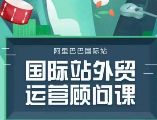 国际站运营顾问系列课程，一套完整的运营思路和逻辑汇创网-网创项目_汇创网_中创网_福缘网_冒泡网_资源整合平台汇创网