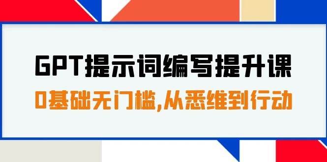 （7592期）GPT提示词编写提升课，0基础无门槛，从悉维到行动，30天16个课时汇创网-网创项目_汇创网_中创网_福缘网_冒泡网_网创项目平台汇创网