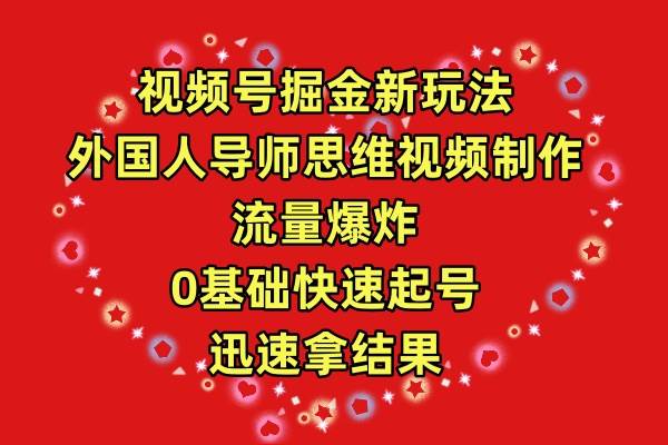 （9877期）视频号掘金新玩法，外国人导师思维视频制作，流量爆炸，0其础快速起号，…汇创网-网创项目_汇创网_中创网_福缘网_冒泡网_资源整合平台汇创网