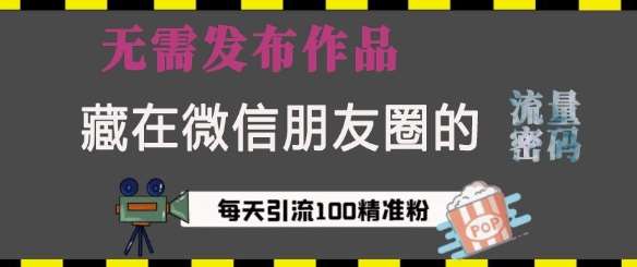藏在微信朋友圈的流量密码，无需发布作品，单日引流100+精准创业粉【揭秘】汇创网-网创项目_汇创网_中创网_福缘网_冒泡网_资源整合平台汇创网