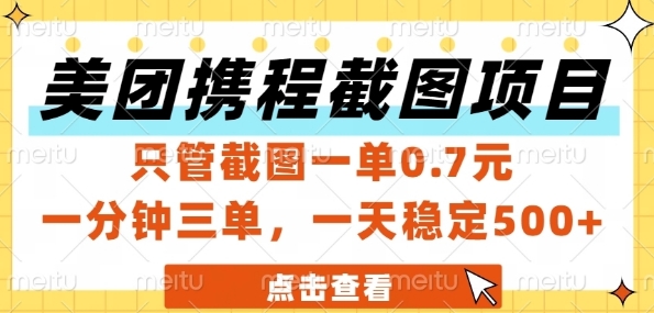 美团携程截图项目，只管截图一单0.7元，一分钟三单，一天稳定5张+【揭秘】汇创网-网创项目_汇创网_中创网_福缘网_冒泡网_资源整合平台汇创网
