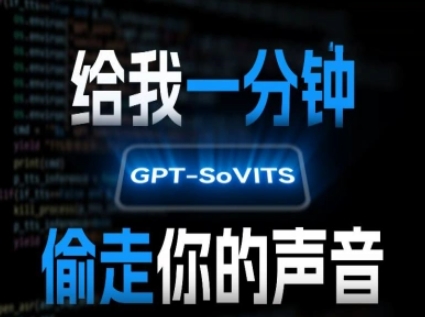 AI声音克隆，给我一分钟偷走你的声音(GPT-SoVITS)汇创网-网创项目_汇创网_中创网_福缘网_冒泡网_资源整合平台汇创网