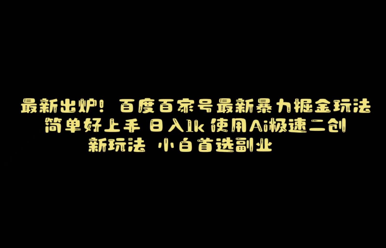 百度最新暴力搬运掘金，纯搬运，ai二创，简单好上手，保姆级教学！汇创网-网创项目_汇创网_中创网_福缘网_冒泡网_资源整合平台汇创网