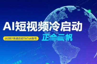 Tiktok Ai短视频快速冷启动，从0到1快速启动的账号汇创网-网创项目_汇创网_中创网_福缘网_冒泡网_资源整合平台汇创网