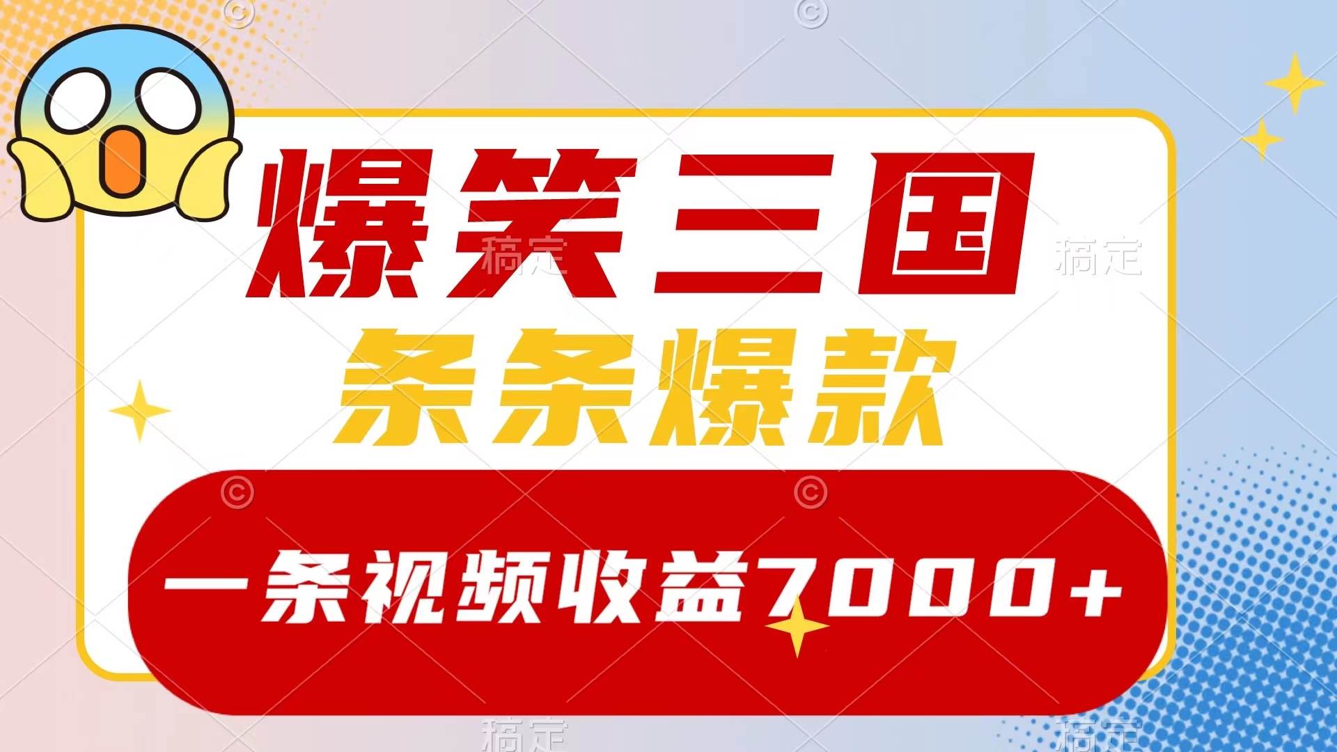 爆笑三国，一条视频收益7000+，条条爆款，5分钟一个原创视频，多种变现方式汇创网-网创项目_汇创网_中创网_福缘网_冒泡网_资源整合平台汇创网