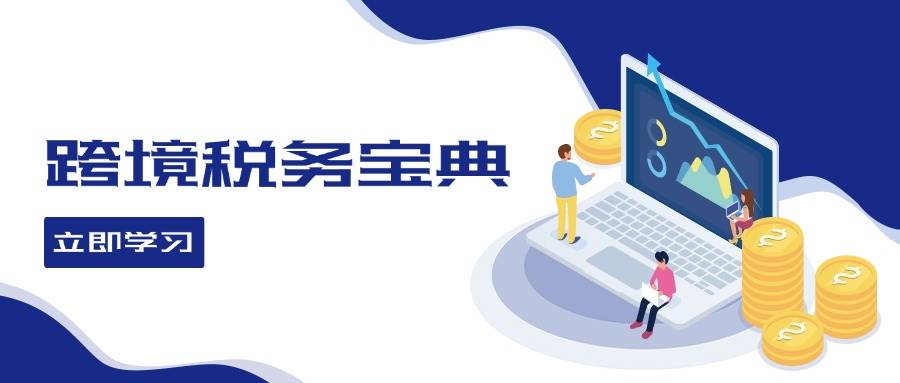 （12544期）跨境税务宝典教程：跨境电商全球税务处理策略汇创网-网创项目_汇创网_中创网_福缘网_冒泡网_资源整合平台汇创网