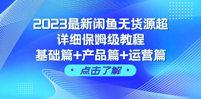 2023最新闲鱼无货源超详细保姆级教程，基础篇+产品篇+运营篇（43节课）汇创网-网创项目_汇创网_中创网_福缘网_冒泡网_资源整合平台汇创网