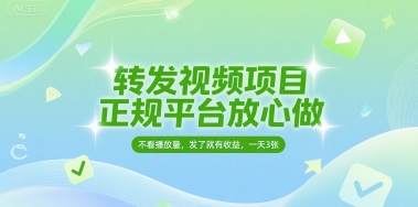 转发视频项目，正规平台放心做，不看播放量，无粉丝要求，发了就有收益，一天3张【揭秘】汇创网-网创项目_汇创网_中创网_福缘网_冒泡网_资源整合平台汇创网