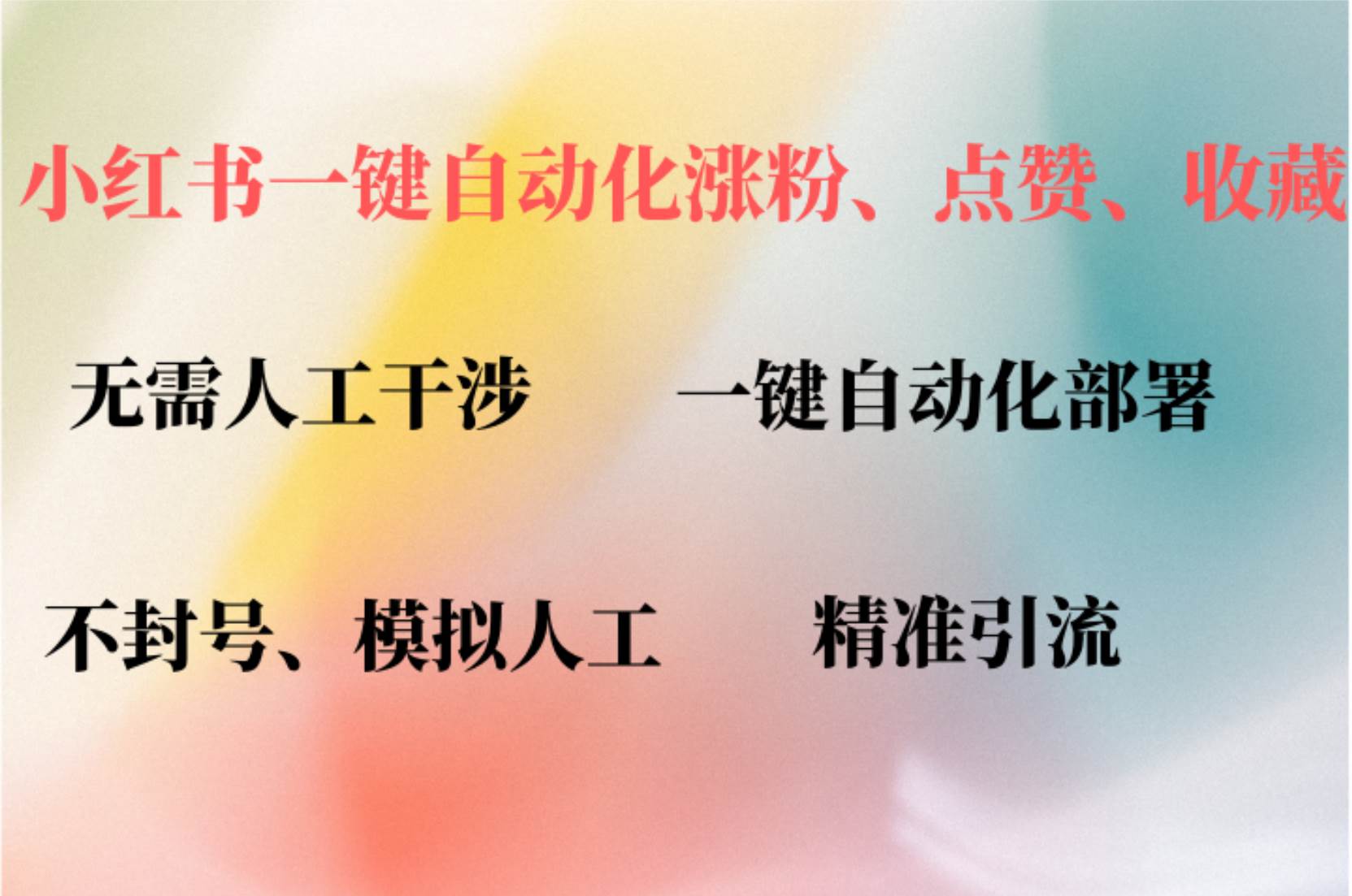 （12785期）小红书自动评论、点赞、关注，一键自动化插件提升账号活跃度，助您快速…汇创网-网创项目_汇创网_中创网_福缘网_冒泡网_资源整合平台汇创网