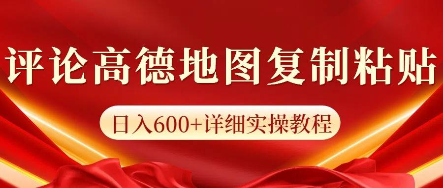 高德地图评论掘金，简单搬运日入600+，可批量矩阵操作汇创网-网创项目_汇创网_中创网_福缘网_冒泡网_资源整合平台汇创网