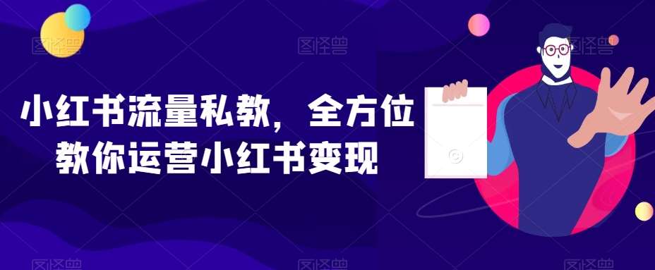 小红书流量私教,全方位教你运营小红书变现汇创网-网创项目_汇创网_中创网_福缘网_冒泡网_网创项目平台汇创网