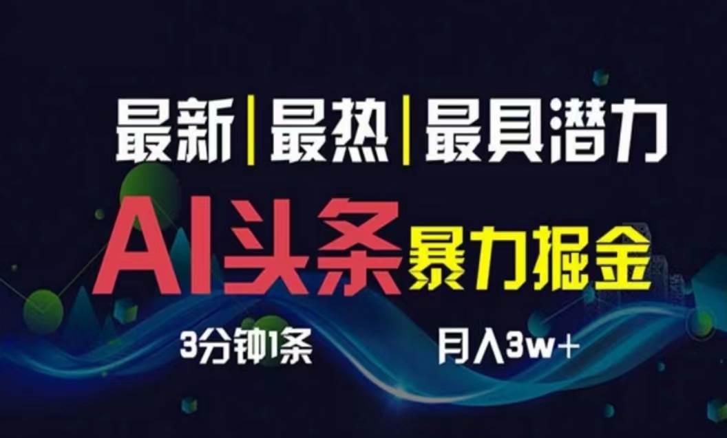 （10855期）AI撸头条3天必起号，超简单3分钟1条，一键多渠道分发，复制粘贴月入1W+汇创网-网创项目_汇创网_中创网_福缘网_冒泡网_资源整合平台汇创网