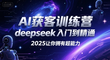 AI获客训练营，deepseek入门到精通，2025让你拥有超能力汇创网-网创项目_汇创网_中创网_福缘网_冒泡网_资源整合平台汇创网