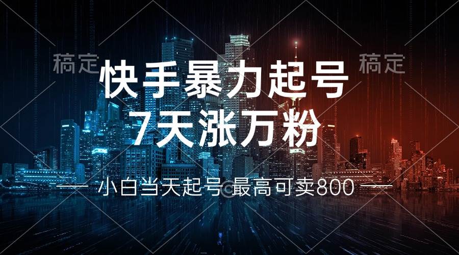 （13142期）快手暴力起号，7天涨万粉，小白当天起号 多种变现方式，账号回收，单月…汇创网-网创项目_汇创网_中创网_福缘网_冒泡网_网创项目平台汇创网