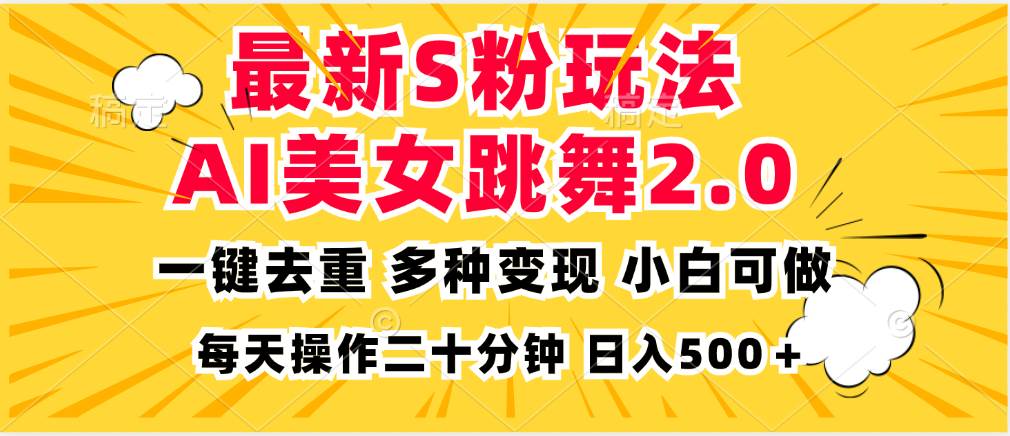 （13119期）最新S粉玩法，AI美女跳舞，项目简单，多种变现方式，小白可做，日入500…汇创网-网创项目_汇创网_中创网_福缘网_冒泡网_网创项目平台汇创网