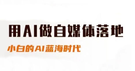 用AI做自媒体落地，适合新手快速入门与进阶，小白的AI蓝海时代汇创网-网创项目_汇创网_中创网_福缘网_冒泡网_资源整合平台汇创网