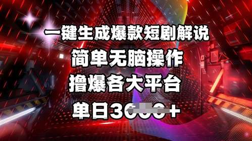 全网首发!一键生成爆款短剧解说，操作简单，撸爆各大平台，单日多张汇创网-网创项目_汇创网_中创网_福缘网_冒泡网_资源整合平台汇创网