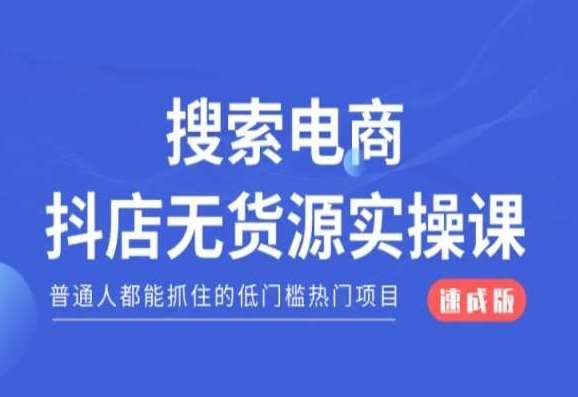 搜索电商抖店无货源必修课，普通人都能抓住的低门槛热门项目【速成版】汇创网-网创项目_汇创网_中创网_福缘网_冒泡网_资源整合平台汇创网